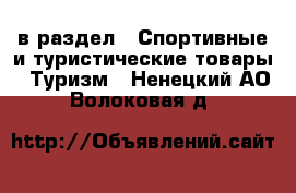  в раздел : Спортивные и туристические товары » Туризм . Ненецкий АО,Волоковая д.